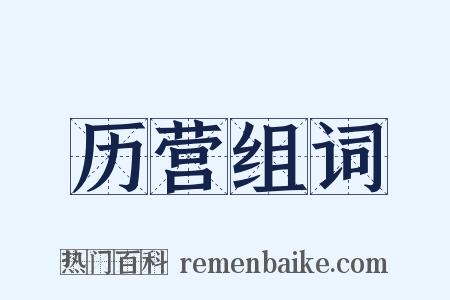 历营组词是什么意思的图片